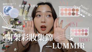 {Makeup}開架彩妝集錦—LUMMIR特輯|四季光感眼影盤全色上眼+手部刷色！|野生眉眉筆&特殊色眉筆|NOMI糯麋