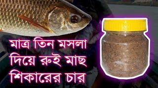 তিন মসলা রুই মাছ ধরার চার ? #fishing #trending #viral