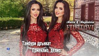 MARIA & MAGDALENA FILATOVI / Мария и Магдалена Филатови - Тамбури дрънкат-Ермелио, делио, 2021