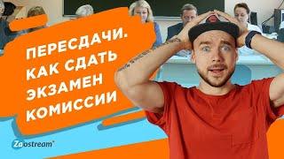 Пересдачи. Как сдать экзамен комиссии.