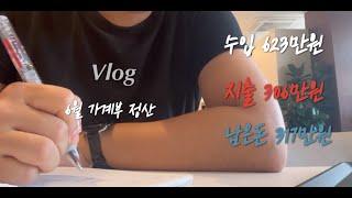 직장인브이로그) 6월 가계부 정산, 서울에 혼자살면 얼마쓰나, 수원 스타필드에서 8시간 보내기, 자취 집밥, 독서