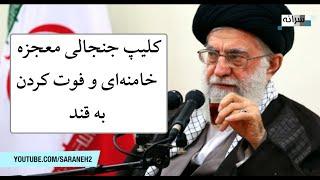 کلیپ جنجالی معجزه خامنه‌ای و فوت کردن به قند