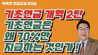 [분석] 기초연금은 왜 70%가 되었을까?