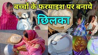 बच्चों के फरमाइश पर आज छिलका बनाएं ️|| Chilaka || #village #food #viral #cooking