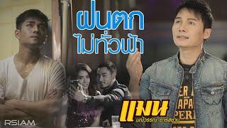 ฝนตกไม่ทั่วฟ้า : แมน มณีวรรณ อาร์สยาม [Official MV]