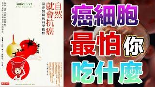 癌細胞最怕你吃什麼？一位醫生的18年抗癌歷程《自然就會抗癌》抵禦癌症的有效生活方式，抗癌飲食《每个人的战争》|FOX面 #036