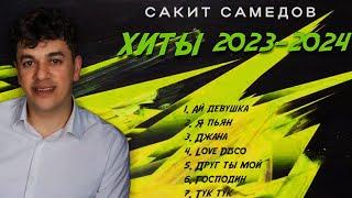 СБОРНИК ХИТОВ САКИТ САМЕДОВ | ЛУЧШИЕ ПЕСНИ HIT MIX. ЭТИ ПЕСНИ ИЩУТ ВСЕ 2024 #yamaha #shorts #music