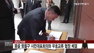 [강남구] 강남구의회-몽골 항올구 우호협정 교류