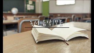 잔잔한 독서 음악 bgm