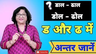 ड और ढ में अन्तर जानें | पढ़ना सीखें Logic Touch पर |#learnhindi earnHindi