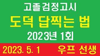 고졸, 검정고시,  도덕, 답찍는 법, 2023년 1회,  우프 선생, 2023. 5. 1