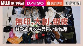 MUJI, Daiso, Shopee's 11 ultra-practical travel storage items and recommendations~｜waja蛙家