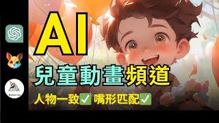 【零基礎入門】全流程AI做兒童動畫頻道，月賺1w美元｜解決人物一致+嘴形問題｜Creating animation channel with AI