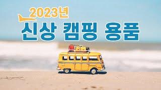 2023년 출시예정인 신상 캠핑 용품 정보를 공유합니다! | 지금 꼭 확인하세요! | NEW CAMPING GEAR & GADGETS 2023