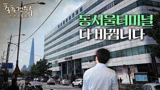 동서울터미널, 이제 역사속으로 사라집니다 | 총총견문록