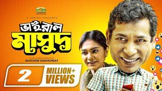 Viral Masud | ভাইরাল মাসুদ | Mosharraf Karim | Sifat Tahsin | Eid Natok2020 | New Comedy Natok 2020