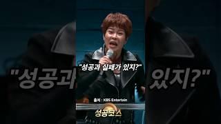 인생에는 성공과 실패가 있지? l 강호동 명언