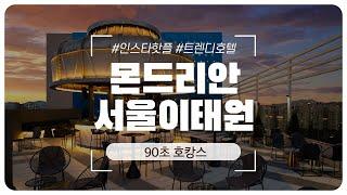 90초만에 둘러보는 이태원 몬드리안 호텔