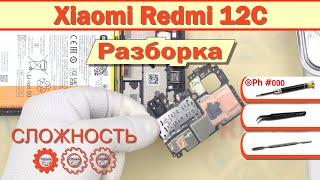 Как разобрать Xiaomi Redmi 12C 22126RN91Y Разборка в деталях