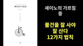 세이노의 가르침 중 물건을 잘사야 잘산다 #도서리뷰 #자기개발 #책추천 #도서추천 #마케팅도서