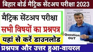 Bihar board matric sent up exam question 2023 | Bihar board class10 sent up exam question paper 2022