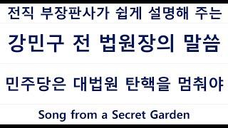 108-1 강민구 전 법원장의 말씀 - 민주당은 대법원장 탄핵을 멈춰야