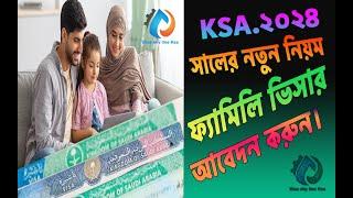 family visit visa application ksa in bangla 2024 । ফ্যামিলি ভিজিট ভিসার আবেদন।