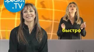 ИВРИТ - Так просто! | 6. Прилагательные | Speakit.tv (57000-06)