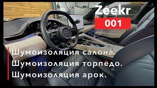 Zeekr 001 Шумоизоляция салона, арок и торпедо