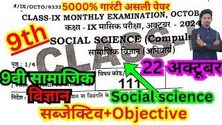 22 october class 9th masik pariksha 2024 social science paper/9th october social science oabjective