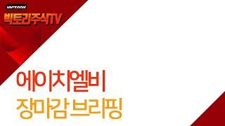 에이치엘비, 우울한 하루입니다. +빅토리주식TV는 유사투자자문업을 하지 않습니다