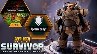 Пулеметчик Джагеррнаут на карте Ветвистая Лощина Deep Rock Galactic: Survivor прохождение