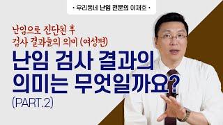 Part 2 난임검사는 어떻게 하나요 난임 진단 후 검사의 항목들과 검사들의 의미(여성편)