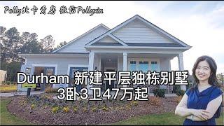 【Polly北卡看房】北卡三角区 Durham 新建平层独栋别墅。特别适合不喜欢爬楼梯的人，或者享受退休生活。物业统一维护草坪，生活轻松惬意！二楼独立卧室和客厅，私密空间，适合儿女探望或客人小住