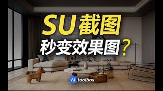 sketchup截图秒变效果图！