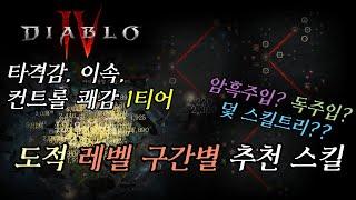 [디아블로4] 도적 스킬 세팅법 (각 레벨 구간별 + 최종 덫 스킬트리까지)