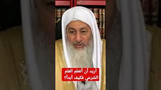 أريد أن أتعلم العلم الشرعي فكيف ابدأ؟ الشيخ مصطفى العدوي