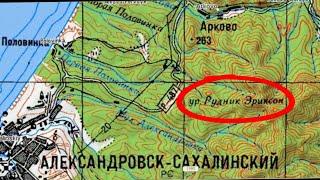 Урочище Рудник Эриксон. Александровск-Сахалинский район. Сахалин.