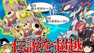 超メガガルーラが分身して伝説連中すら相手にならないトリプルバトル【ポケモンORAS】【ゆっくり実況】