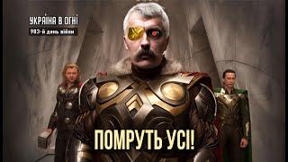 Нові ідеї старих мольфарів. Перспективи перемоги через смерть. День 983-й