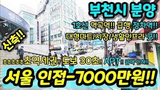 [부천신축아파트] NO.846 서울 인접한 부천 건축주 부도 직전 특가세대 금액 대박 굿 아파트 역곡역 초역세권 시장 대형마트 학교 위치 굿 급매 [괴안동아파트] [역곡동아파트]