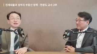 부동산 보증 회사들 괜찮을까?  |  한문도교수 #2 [투자Insight]