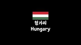 헝가리는 왜 헝가리(Hungary)일까? (헝그리 아님 주의)