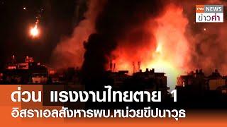 ด่วน แรงงานไทยตาย 1 อิสราเอลสังหารผบ.หน่วยขีปนาวุธ | TNN ข่าวค่ำ | 11 ต.ค. 67