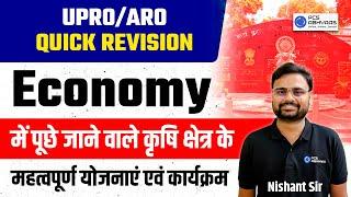 UPRO/ARO Revision Series | Economy में पूछे जाने वाले कृषि क्षेत्र के महत्वपूर्ण योजनाएं &कार्यक्रम