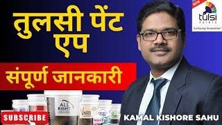 RCM तुलसी पेंट | RCM Tulsi paint App Complete Information In Detail |RCM Tulsi Paints