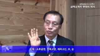 Part04 삼황오제와 중국의 역사