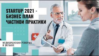 Startup 2021 - бизнес план частной практики: медицицнская реформа в Украине