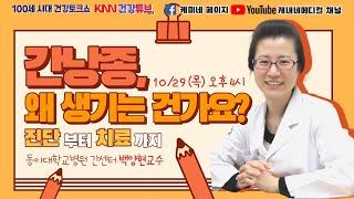 [KNN건강튜브](10/29 목) "간낭종 왜 생기는 건가요? 진단부터 치료까지" - 동아대학교병원 간센터 백양현 교수