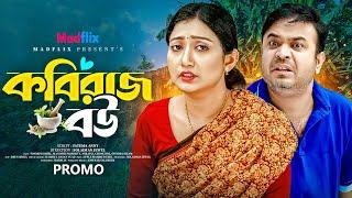 Kobiraj Bou। কবিরাজ বউ । Bangla New Natok 2025 । Tonmoy Sohel। Manoshi Prokrity। Trailer